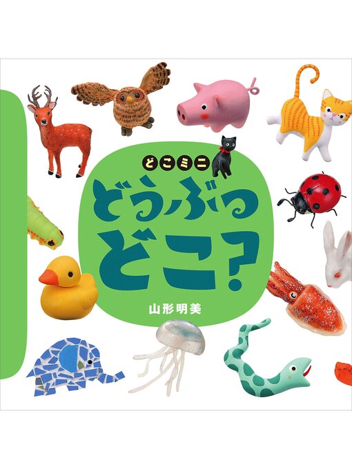 山形明美作のどこミニ　どうぶつ　どこ?の作品詳細 - 貸出可能
